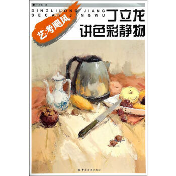 藝考颶風丁立龍講色彩靜物