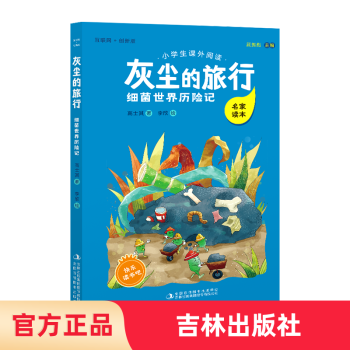 灰塵的旅行細菌世界歷險記 灰塵的旅行細菌世界歷險記