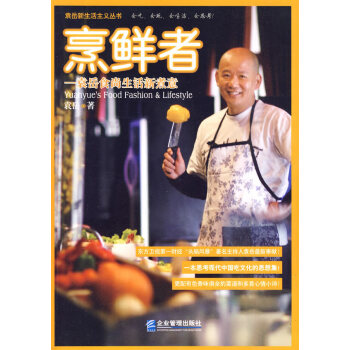 烹鮮者袁岳食尚生活新煮意
