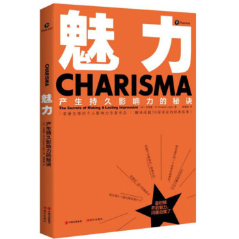 魅力產生持久影響力的秘訣