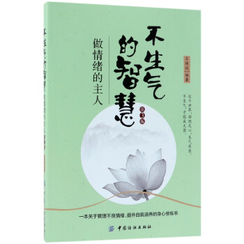 不生氣的智慧做情緒的主人 不生氣的智慧做情緒的主人