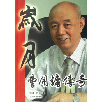 歲月曹開鏞傳奇王東清傳記 歲月曹開鏞傳奇王東清傳記