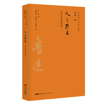 魯迅著作分類全編人之歷史 魯迅著作分類全編人之歷史