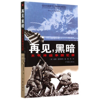 再見(jiàn)黑暗太平洋戰(zhàn)爭(zhēng)回憶錄