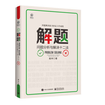 解題問題分析與解決十二法