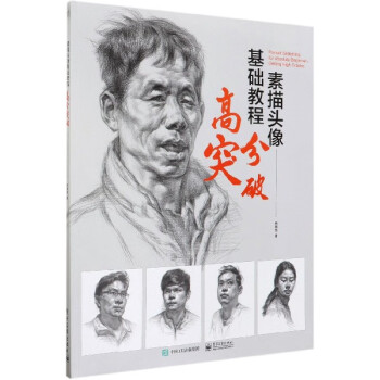 素描頭像基礎教程高分突破 素描頭像基礎教程高分突破