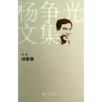 楊爭光文集卷柒,詩歌卷