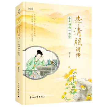 李清照詞傳半生煙雨一世情 李清照詞傳半生煙雨一世情