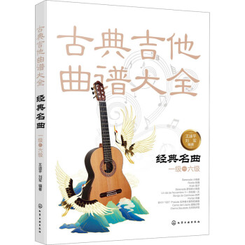 古典吉他曲譜大全經典名曲 古典吉他曲譜大全經典名曲