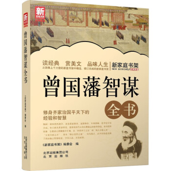 新家庭書架曾國藩智謀全書 新家庭書架曾國藩智謀全書