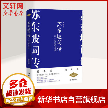 蘇東坡詞傳此心安處是吾鄉(xiāng) 蘇東坡詞傳此心安處是吾鄉(xiāng)