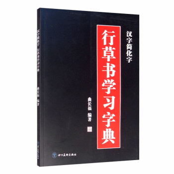 漢字簡化字行草書學習字典 漢字簡化字行草書學習字典
