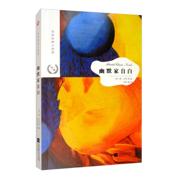 名家經(jīng)典小說選幽默家自白 名家經(jīng)典小說選幽默家自白