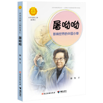 屠呦呦影響世界的中國小草 屠呦呦影響世界的中國小草