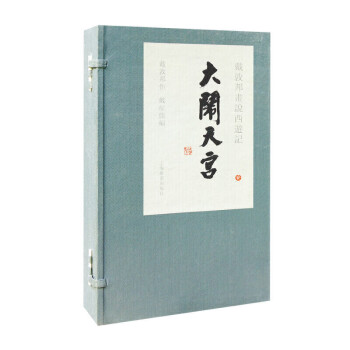 戴敦邦畫說西游記大鬧天宮 戴敦邦畫說西游記大鬧天宮