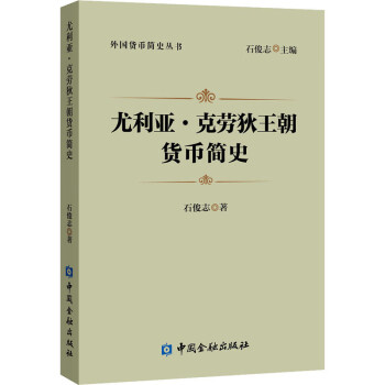 尤利亞克勞狄王朝貨幣簡史 尤利亞克勞狄王朝貨幣簡史