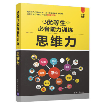 優等生必備能力訓練思維力 優等生必備能力訓練思維力