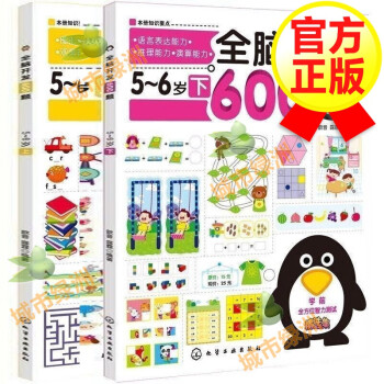 全腦開發(fā)600題5-6歲 全腦開發(fā)600題5-6歲