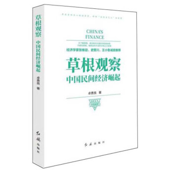 草根觀察中國民間經濟崛起 草根觀察中國民間經濟崛起