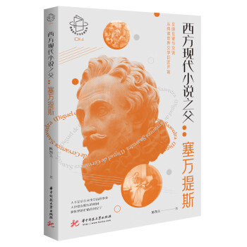 西方現(xiàn)代小說(shuō)之父塞萬(wàn)提斯 西方現(xiàn)代小說(shuō)之父塞萬(wàn)提斯