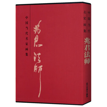 中國當代名家畫集兆君法師 中國當代名家畫集兆君法師