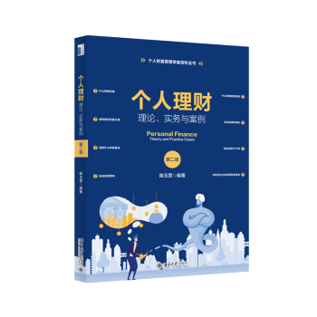 個(gè)人理財(cái)理論、實(shí)務(wù)與案例 個(gè)人理財(cái)理論、實(shí)務(wù)與案例