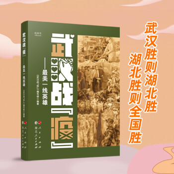 武漢戰“疫”最美一線英雄 武漢戰“疫”最美一線英雄