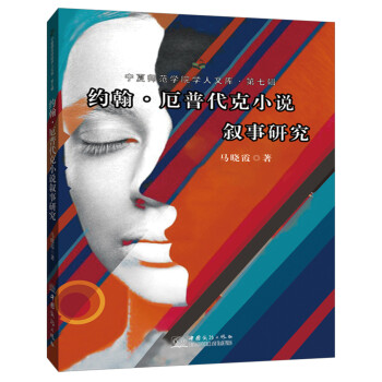 約翰厄普代克小說敘事研究 約翰厄普代克小說敘事研究