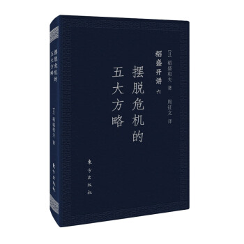 擺脫危機的五大方略口袋版 擺脫危機的五大方略口袋版