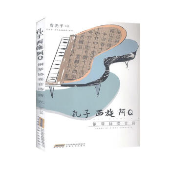 孔子西施阿Q鋼琴協奏音詩 孔子西施阿Q鋼琴協奏音詩