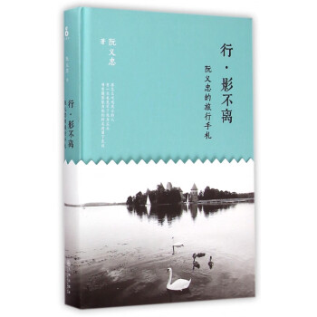 行影不離阮義忠的旅行手札 行影不離阮義忠的旅行手札