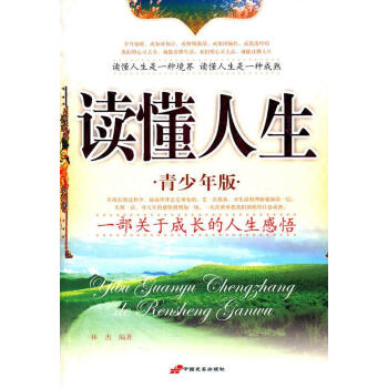 讀懂人生青少年版林杰編著 讀懂人生青少年版林杰編著