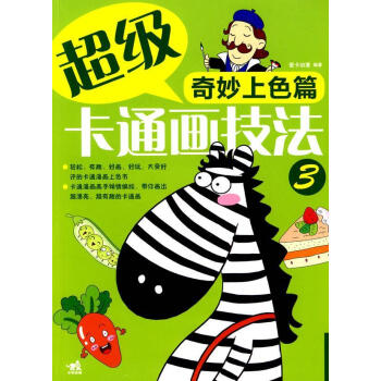 超級卡通畫技法奇妙上色篇 超級卡通畫技法奇妙上色篇