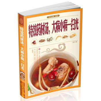 特效藥材湯,大病小病一掃光