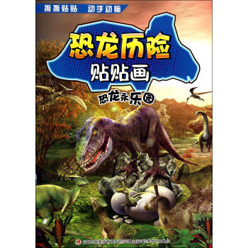 恐龍永樂園/恐龍歷險貼貼畫 恐龍永樂園/恐龍歷險貼貼畫