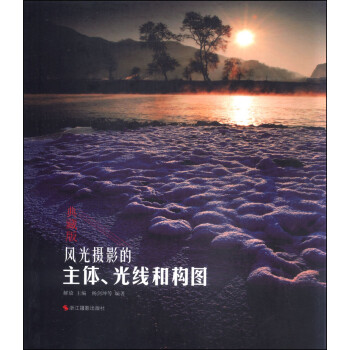 風光攝影的主體光線和構圖 風光攝影的主體光線和構圖