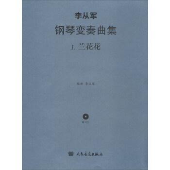 李從軍鋼琴變奏曲集-蘭花花 李從軍鋼琴變奏曲集-蘭花花