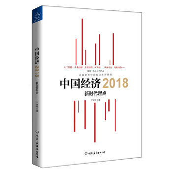 中國經濟2018新時代起點 中國經濟2018新時代起點