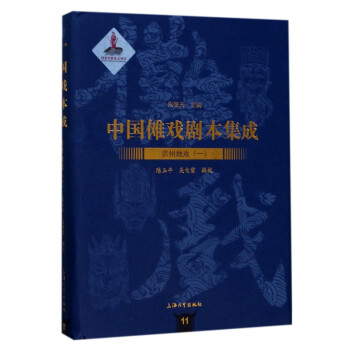 中國儺戲劇本集成-貴州地戲 中國儺戲劇本集成-貴州地戲