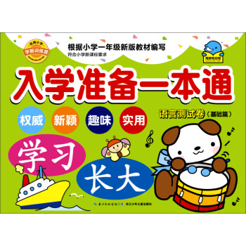 入學準備一本通-語言測試卷 入學準備一本通-語言測試卷