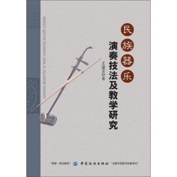 民族器樂演奏技法及教學研究 民族器樂演奏技法及教學研究