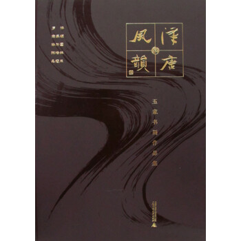 漢唐風韻——五家書畫作品集 漢唐風韻——五家書畫作品集