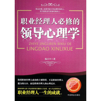 職業(yè)經(jīng)理人必修的領(lǐng)導心理學
