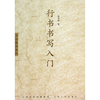 行書書寫入門/書法教學系列 行書書寫入門/書法教學系列