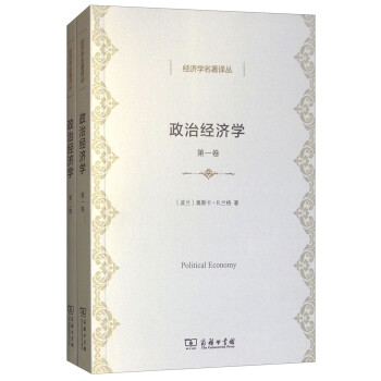 政治經濟學/經濟學名著譯叢 政治經濟學/經濟學名著譯叢