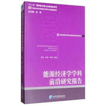 能源經(jīng)濟(jì)學(xué)學(xué)科前沿研究報(bào)告