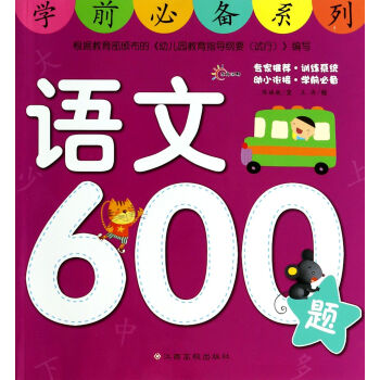 語文600題/學前**系列 語文600題/學前**系列