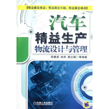 汽車精益生產物流設計與管理 汽車精益生產物流設計與管理