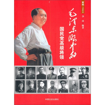 毛澤東眼中的國民黨高級將領 毛澤東眼中的國民黨高級將領