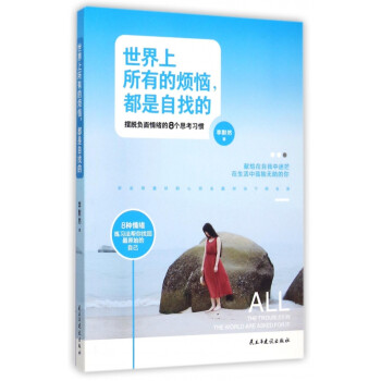 世界上所有的煩惱都是自找的 世界上所有的煩惱都是自找的